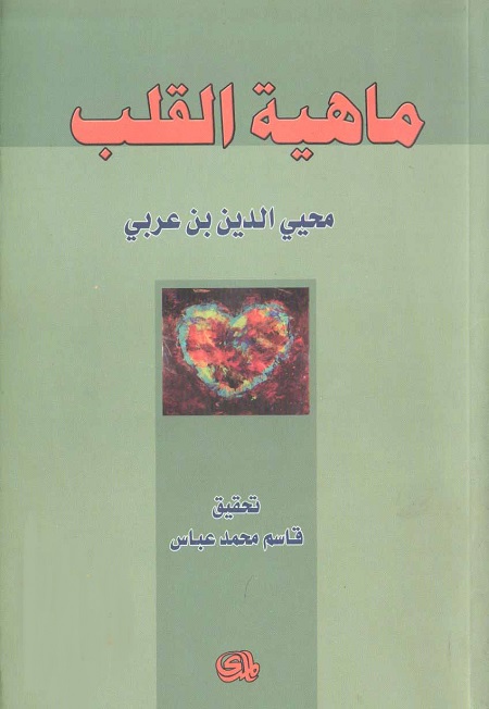 ماهية القلب